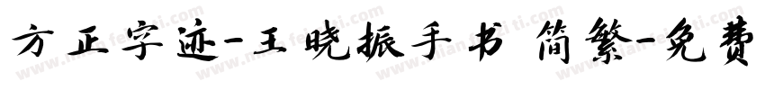 方正字迹-王晓振手书 简繁字体转换